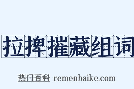 拉捭摧藏组词是什么意思的图片
